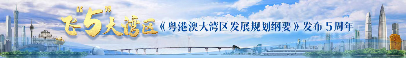 飛“5”大灣區